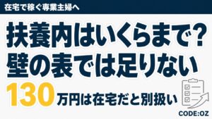 記事「専業主婦の副業は扶養内でいくらまで」のアイキャッチ画像。扶養内はいくらまで?壁の表では足りない