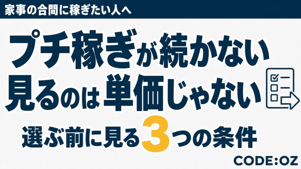 記事「主婦がプチ稼ぎの副業を選ぶ基準。単価より先に、中断しても戻れるか」のアイキャッチ画像。「プチ稼ぎが続かない」「見るのは単価じゃない」の文字が入っている