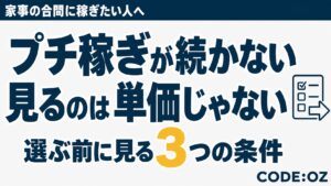 記事「主婦がプチ稼ぎの副業を選ぶ基準。単価より先に、中断しても戻れるか」のアイキャッチ画像。「プチ稼ぎが続かない」「見るのは単価じゃない」の文字が入っている