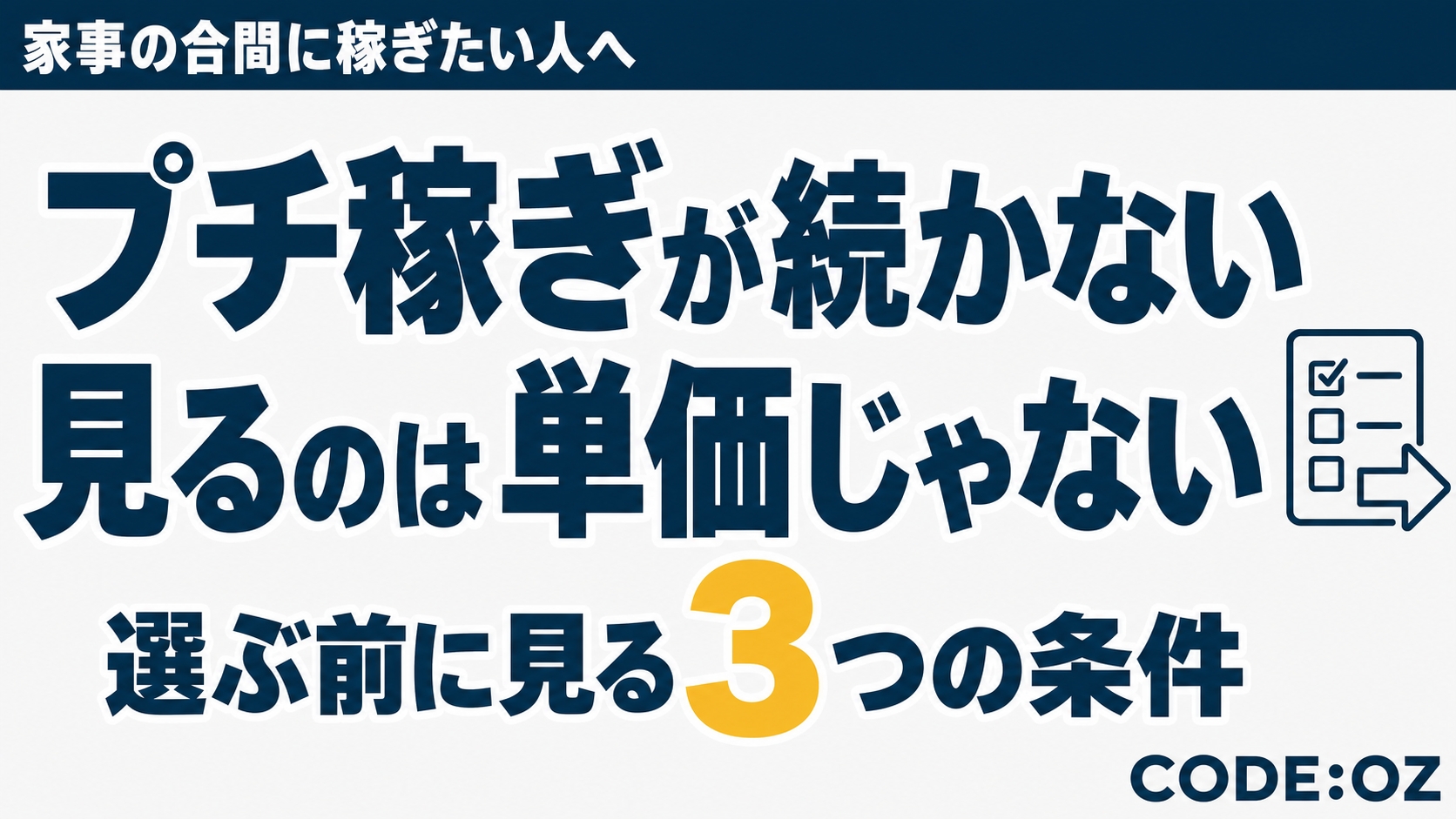 記事「主婦がプチ稼ぎの副業を選ぶ基準。単価より先に、中断しても戻れるか」のアイキャッチ画像。「プチ稼ぎが続かない」「見るのは単価じゃない」の文字が入っている