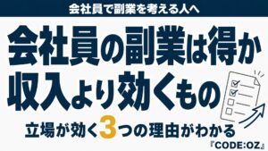 記事「会社員が副業をするメリット」のアイキャッチ画像。収入より先に効くのは、焦らず断れる立場だと伝えている