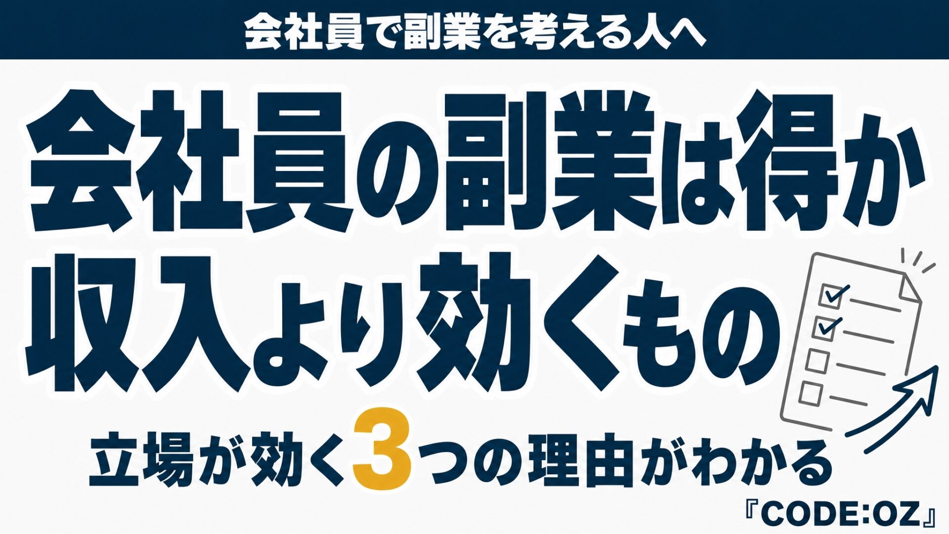 記事「会社員が副業をするメリット」のアイキャッチ画像。収入より先に効くのは、焦らず断れる立場だと伝えている